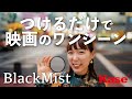 【早く買えばよかった】まるで映画のように撮れる!ブラックミストフィルター【おすすめ濃度&徹底比較】