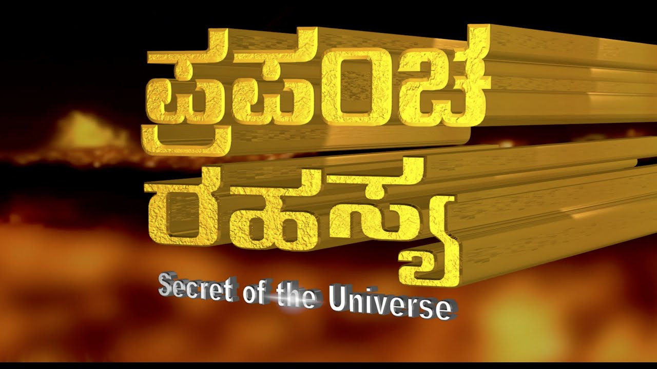Secret of the Universe | ಪ್ರಪಂಚ ರಾಗಸಿಯಮ್ | Kannada | Brahma Kumaris | S. J. Jananiy |BK Ratheesh