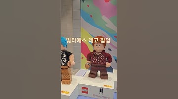 BTS LEGO POP-UP STORE 주말 강남 bts레고 팝업 스토어 #btspopupstore #lego