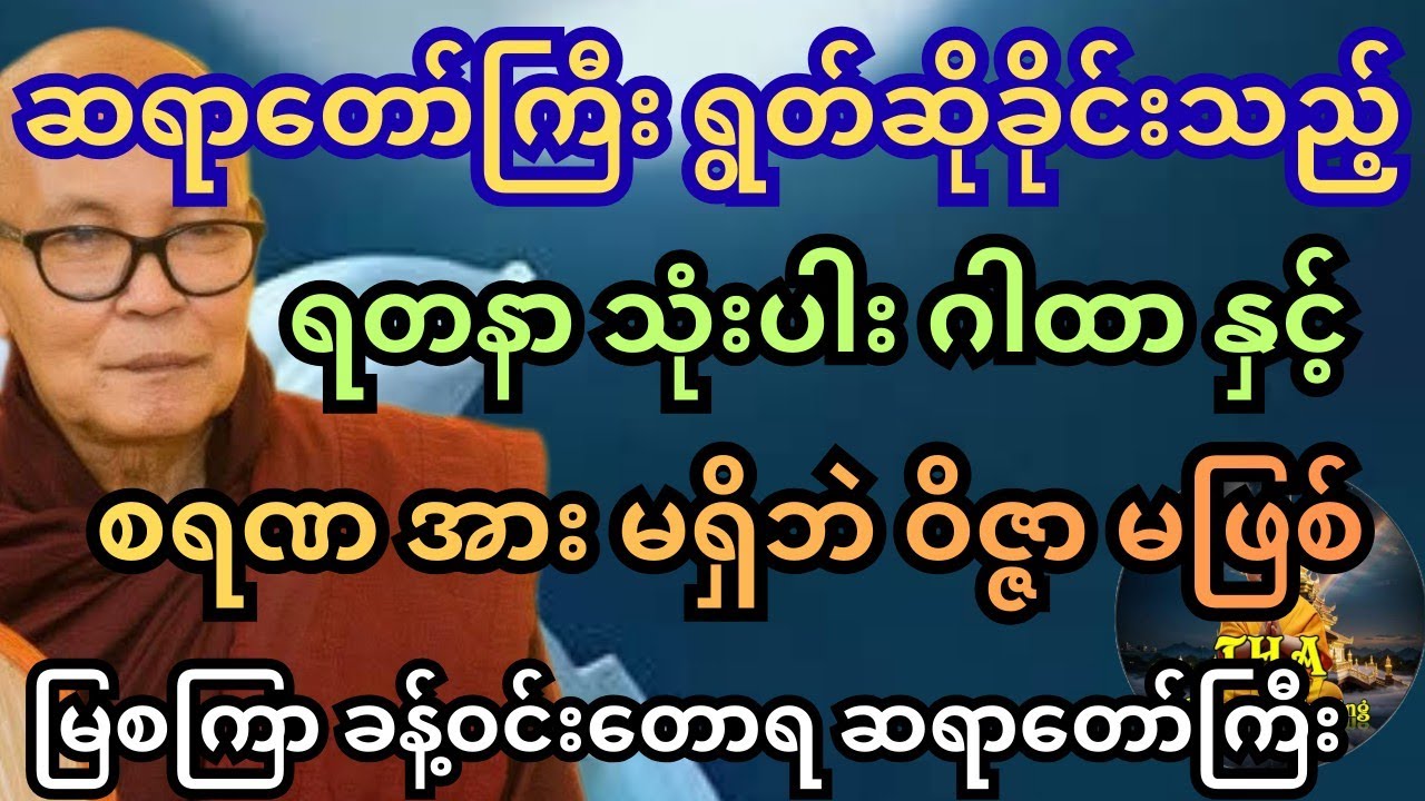ကပ်တွေကျော်ချင်ရင် ဝတ် မပျက်စေနဲ့ ဆိုတဲ့ မြစကြာ ဆရာတော်ကြီး။ ကပ်ကျော်တရား‌တော် (၃) #တရားတော်များ