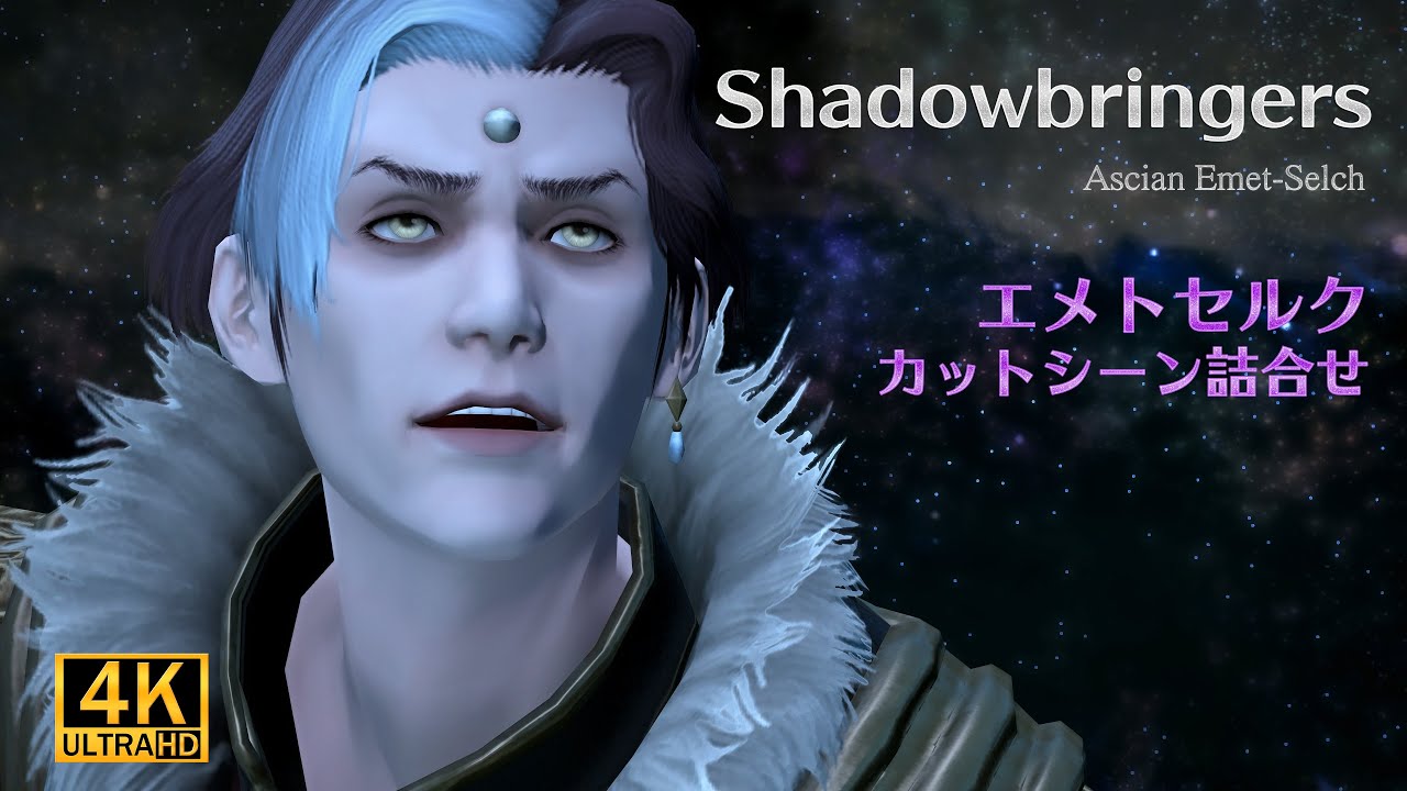 FF14】Shadowbringers エメトセルク カットシーン詰合せ - YouTube
