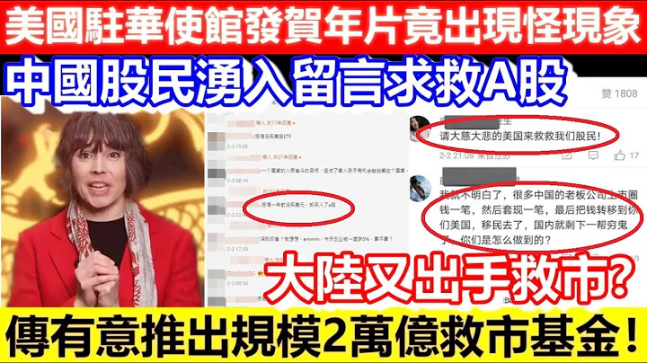 🔴美国驻华使馆发贺年片竟出现怪现象！中国股民涌入留言求救A股！大陆又出手救市？传有意推出规模2万亿救市基金！｜CC字幕｜Podcast｜日更频道 - 天天要闻