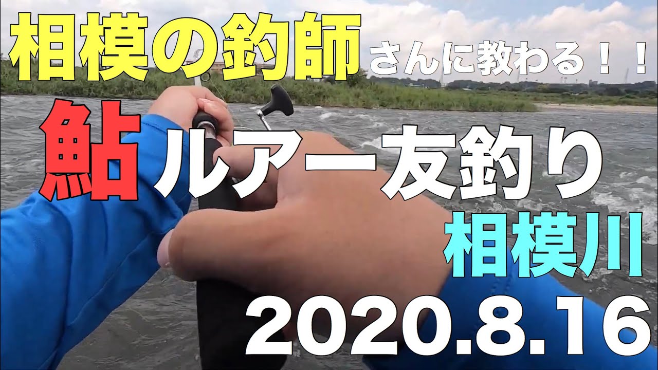 相模川 鮎ルアー釣り始めました Youtube