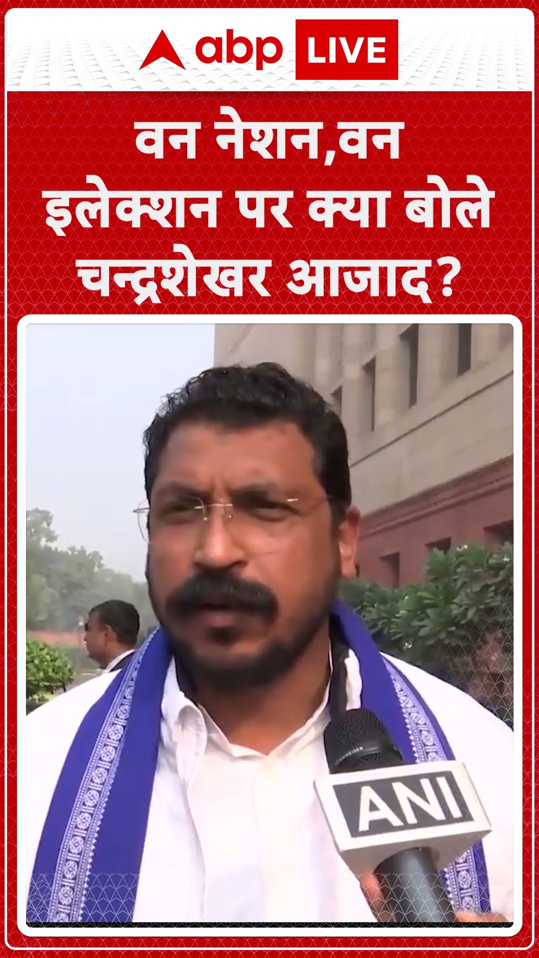 One Nation One Election Bill पर क्या बोले चंद्रशेखर आजाद? #abpnewsshorts