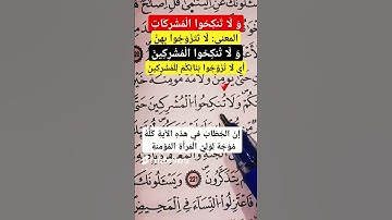 و لا تنكحوا المشركات #القرآن_الكريم #سورة_البقرة #اكسبلور #ورش_عن_نافع #دويتو #تيك_توك #ترند