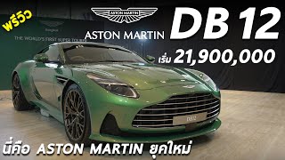 พรีวิว Aston Martin DB12 - V8 680 แรงม้า หล่อ หรู แรง นั่งสบาย และทันสมัยที่สุดครั้งแรกของแบรนด์