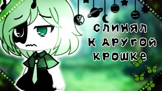 •||~{💔}Слинял к другой крошке{💔}~||•||~{🥀}meme{🥀}~||•||~Gacha Life~||•||~на русском~||•