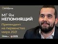 Турнир претендентов в Екатеринбурге | Тур 14