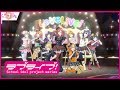 【スクスタ】μ&#39;s『Music S.T.A.R.T!!』MV