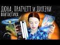 😒😱НЕ ПОНРАВИЛАСЬ ДЮНА🌕 и другие прекрасные книги💥 ПРОЧИТАННОЕ