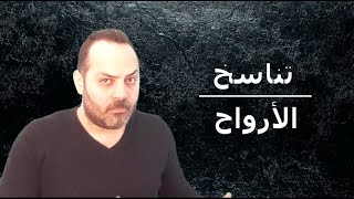 تناسخ الأرواح أو التقمص، قصص صادمة | ربيع المصطفى