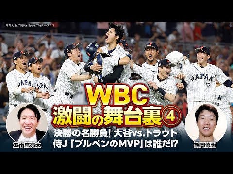 【WBC激闘の舞台裏④】決勝アメリカ戦、大谷登板までの一部始終／ダルビッシュが残したもの／侍ブルペン陣のMVPは？【五十嵐亮太×鶴岡慎也／全4回配信】