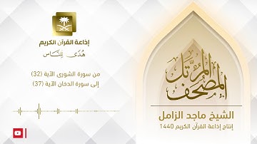 ‏المصحف المرتل للشيخ ماجد الزامل ‏سورة الشورى الآية (32) إلى سورة الدخان الآية (37)