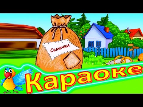 Семечки! Детская песенка Семечки. КАРАОКЕ