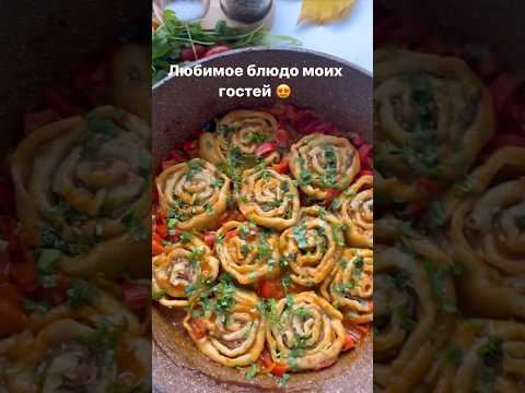 Сохраняйте рецепт вкуснейшего блюда, в очень красивой подаче😍 оно отлично подойдет к столу