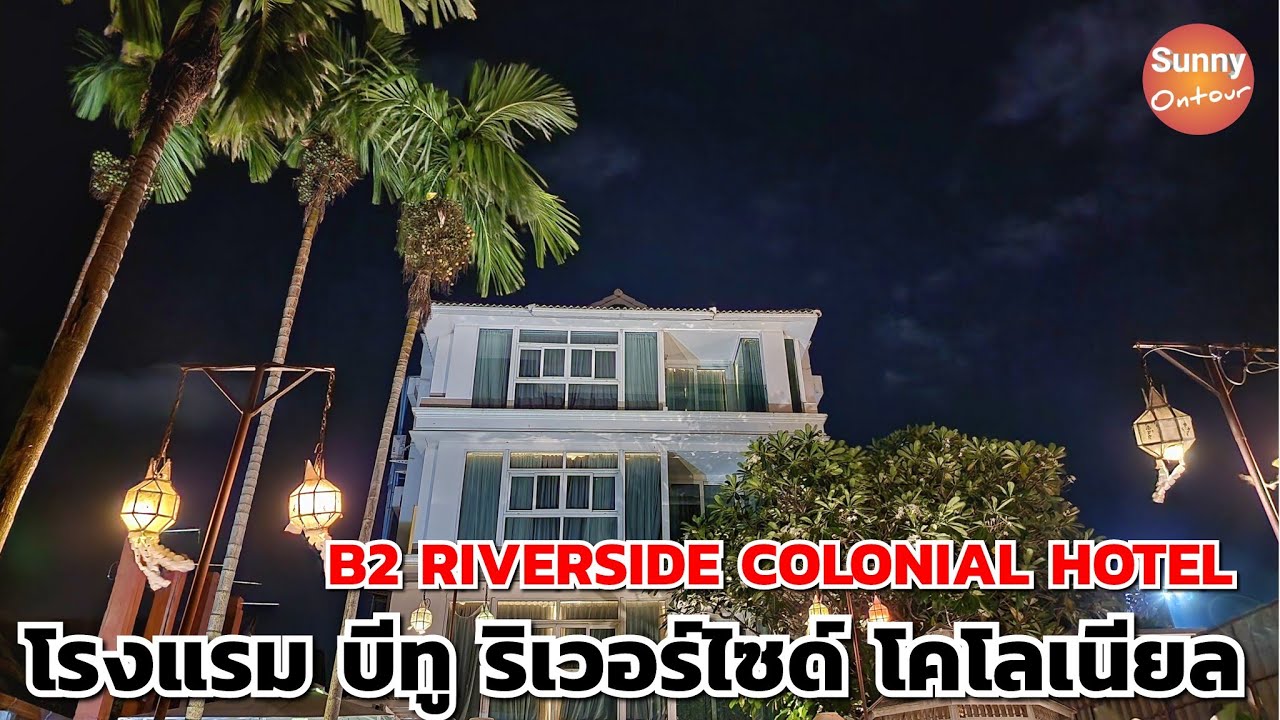 โรงแรมบีทู ริเวอร์ไซด์​โค​โลเนียล​ ติดแม่น้ำปิงใกล้ตลาดวโรรส | B2​ RIVERSIDE​ COLONIAL​ Hotel​ - YouTube
