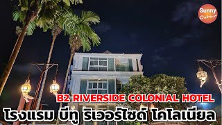 โรงแรมบีทู ริเวอร์ไซด์​โค​โลเนียล​  ติดแม่น้ำปิงใกล้ตลาดวโรรส | B2​ RIVERSIDE​ COLONIAL​ Hotel​