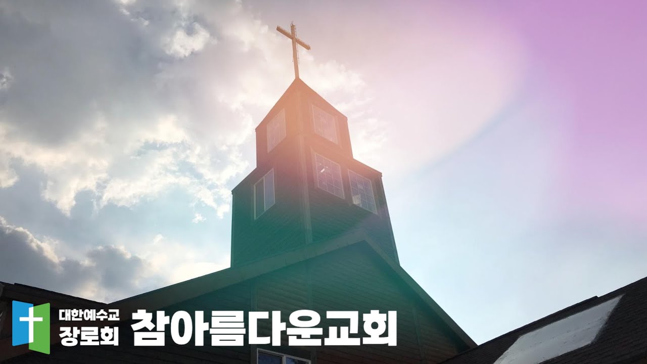 [참아름다운교회] 교회홍보영상 - YouTube