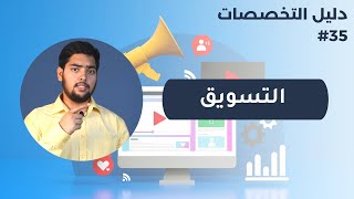 التسويق |  Marketing  | دليل التخصصات | الحلقة 35