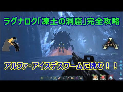 Ark 凍土の洞窟攻略 アルファ デスワームに挑む Ragnarok Ark Survival Evolved Youtube