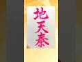 地天泰書いたよ。 #書道 #毛筆
