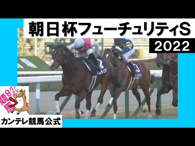 2022年 朝日杯フューチュリティステークス(ＧⅠ) ドルチェモア 実況：吉原功兼【カンテレ公式】