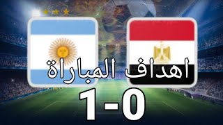اهداف مصر والارجنتين اليوم (0-1)سقوط الفراعنه في مباراة اليوم