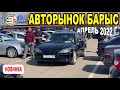 🛎🔥 Авторынок БАРЫС | Апрель 2022 Автомобили с пробегом | Казахстан Цены на БУ Авто