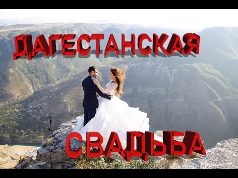 Не свадьба , а фильм 🎥 Шикарный танец молодых ❤️💙 #дагестанскаясвадьба