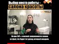 Выбор места работы - салона красоты