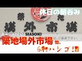 【築地かつさんぽ】「長生庵」「すし大」「にっぽん漁港食堂」「鳥椿」「岸田屋」「鮨國」6軒ハシゴ呑み食い