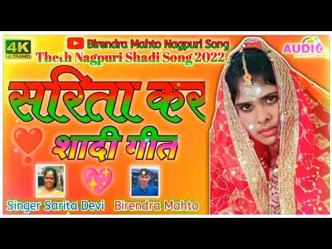 Shadi Ka New Theth Nagpuri Song || Hardi Chadhave Baba Tora || Singer Sarita Devi || शादी गीत 2022