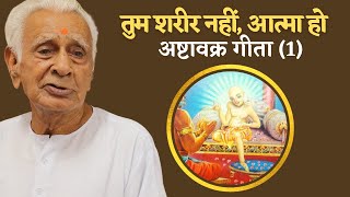 ऋषि अष्टावक्र और राजा जनक का संवाद _ Ashtavakra Geeta (1) Dr HS Sinha