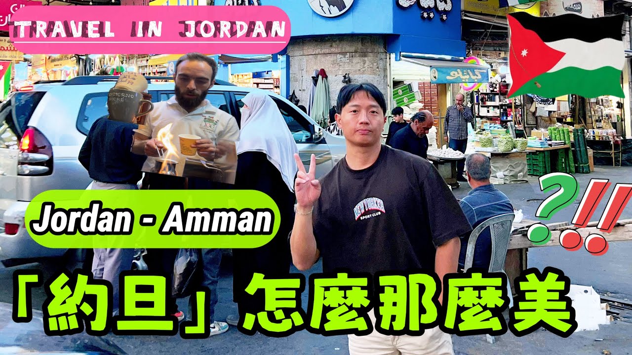 Evan Vlog｜約旦安曼｜約旦自由行｜Jordan Pass｜約旦簽證｜安曼必吃美食｜安曼城堡｜約旦安全嗎？｜Amman Tour｜約旦治安｜熱情的約旦人｜山城古城安曼｜約旦寄明信片｜