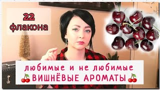 Вишнёвые🍒 Ароматы 🍒/все, которые нравятся и нет... От бюджета до Люкса 🍒