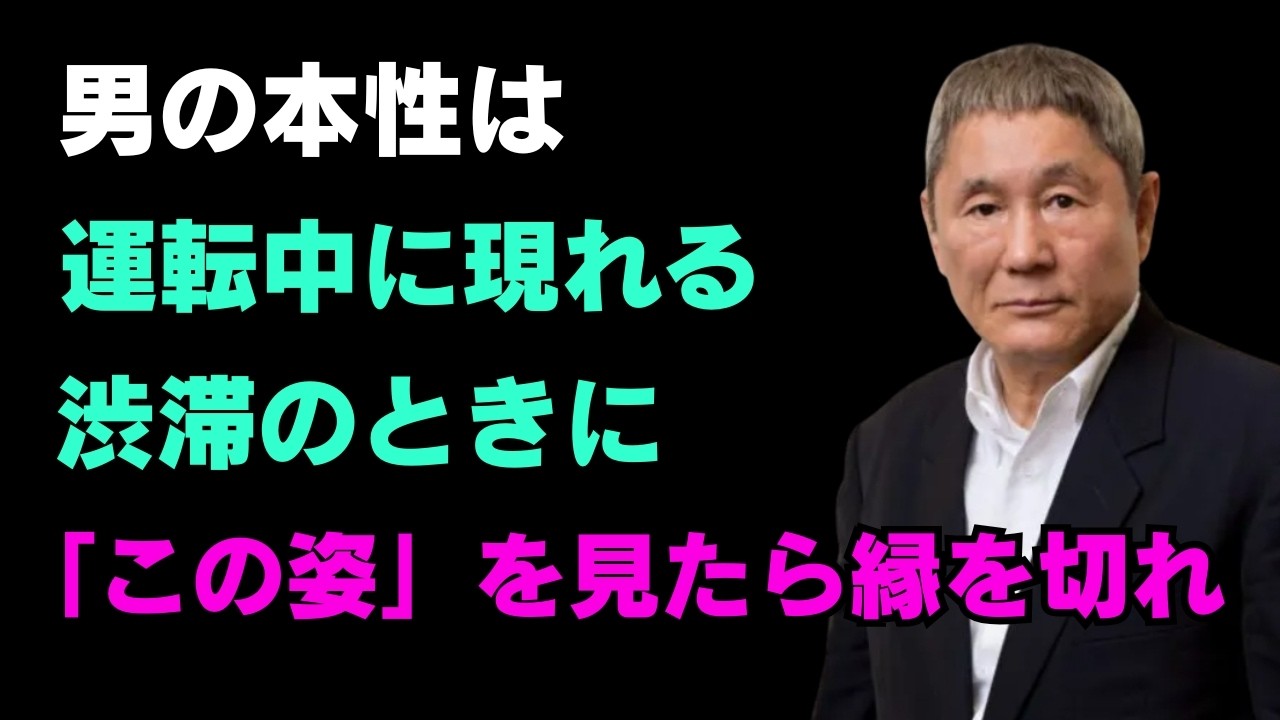 車を運転する時、その人の本当の本性が現れる！｜相手の本姿を最も早く見抜く5つの方法｜賢明な人間関係の知恵｜人生｜名言｜心｜幸福【北野武】