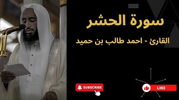 59. سورة الحشر | الشيخ أحمد طالب بن حميد، Surah Al-Hashr | Sheikh Ahmad Talib bin Humaid