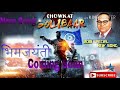 {New song}भर चौकात गोळीबार | BHAR CAUKAT GO LIBAR dj song New Bhimjayanti Song Mp3 Song