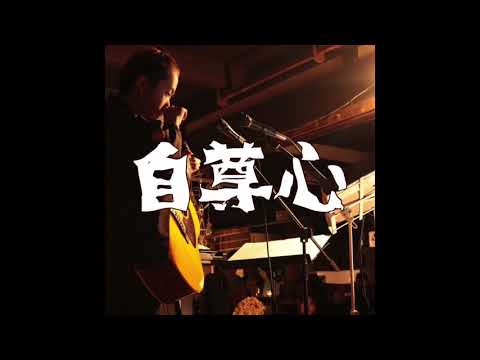 自尊心/コバタヨシタネ