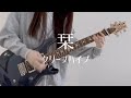 栞 / クリープハイプ ギター弾いてみた