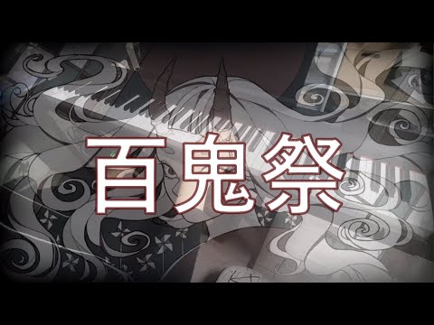 Kanaria - 백귀제 ( 百鬼祭 )ㅣ[ PianoCover ]