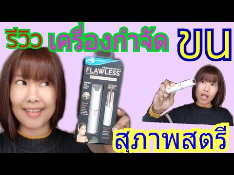 วีดีโอ: วิธีการใช้เครื่องกำจัดขนอย่างถูกวิธี