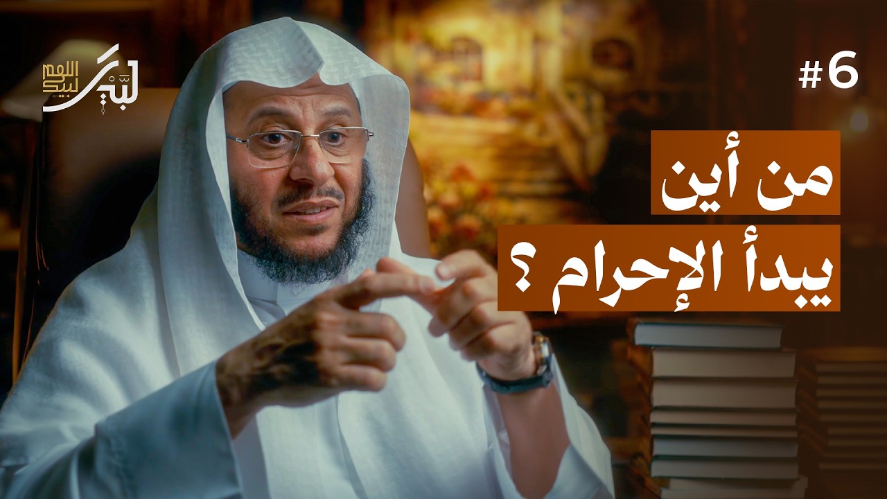 المواقيت المكانية (الحلقة 6) | لبيك اللهم لبيك