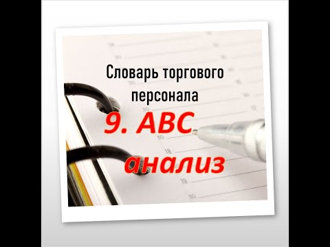 Что такое ABC анализ?