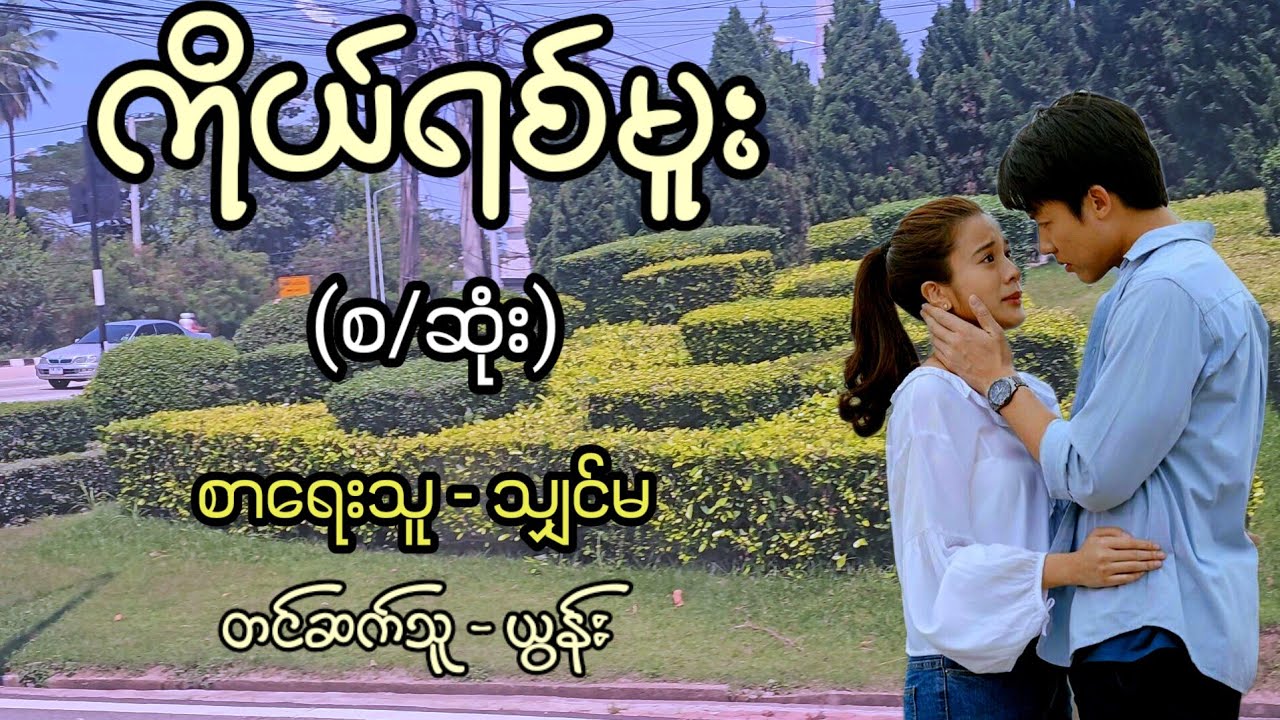 ကိုယ်ရစ်မူး  (စ/ဆုံး) / စာရေးသူ - သျှင်မ / တင်ဆက်သူ - ယွန်း