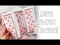 Ширма для куклы за 160 рублей! Самоделки.