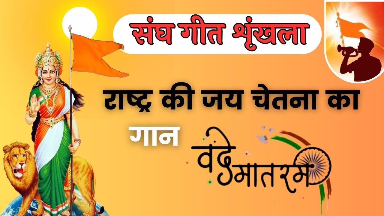 Rashtra Ki Jay Chetna Kaa राष्ट्र की जय चेतना का #rss #rssgeet #rsssong #bhakti #top #vandemataram