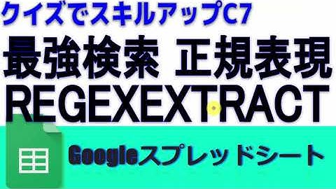 【クイズでスキルアップC7】Googleスプレッドシート一最強検索 正規表現 REGEXEXTRACT