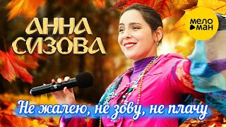 Анна Сизова - Не жалею, не зову, не плачу ♥ КРАСИВЫЕ ПЕСНИ О ЛЮБВИ И ДЛЯ ДУШИ ♥ ПЕСНИ СПЕТЫЕ СЕРДЦЕМ