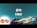 TJ노래방 성숙 민해경 TJ Karaoke TJ노래방 성숙 민해경 TJ Karaoke